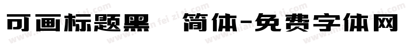 可画标题黑 简体字体转换